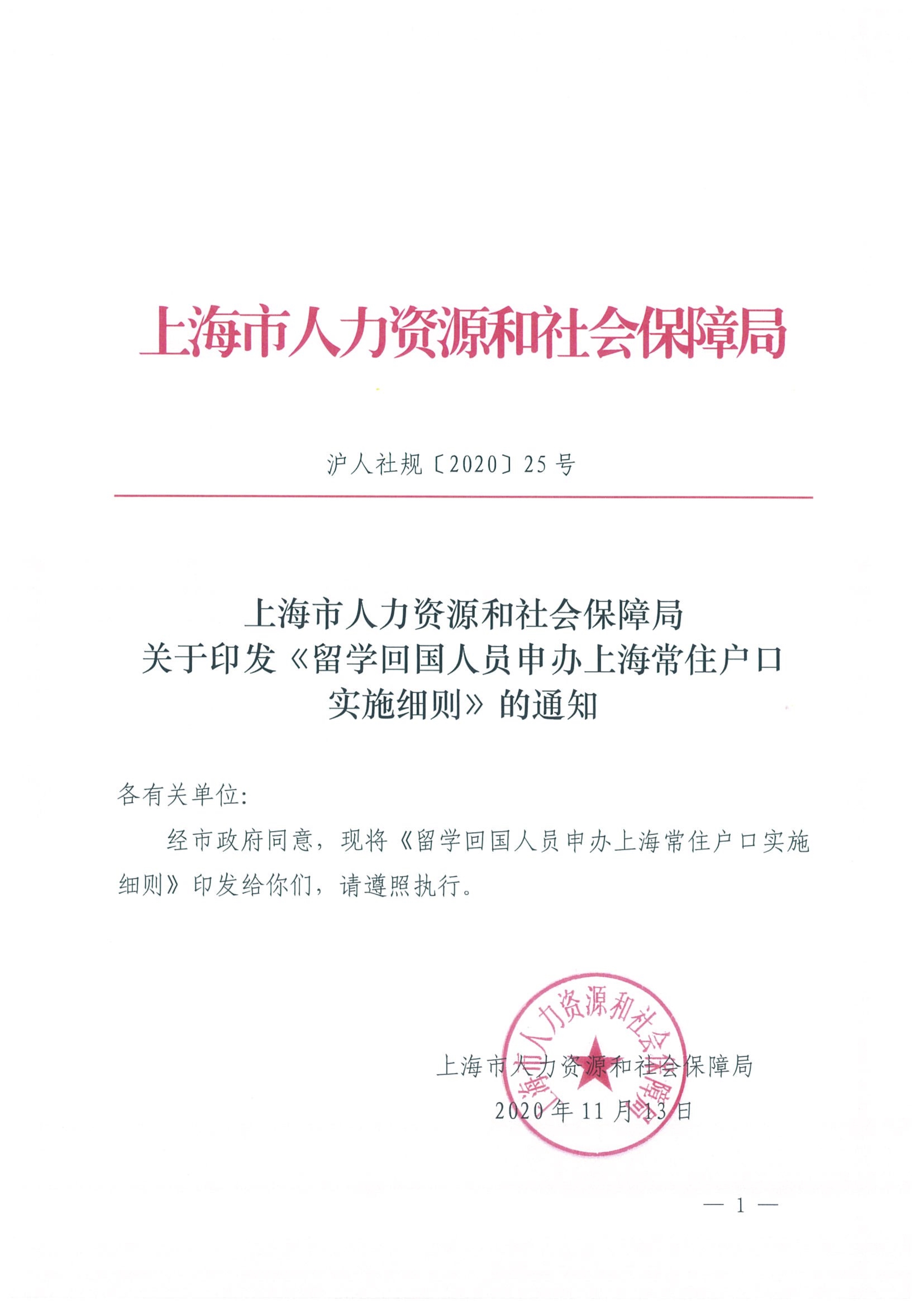 <strong>留学生落户上海2020年12月1日新政策 沪人社规〔2020〕25号</strong>